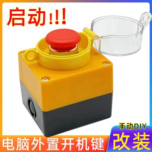 按钮开关盒电脑主机外置改装DIY开机键重大决策按钮桌面启动按钮