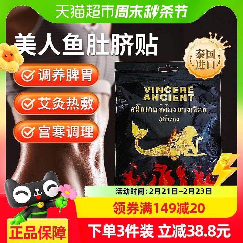 泰国进口美人鱼肚脐贴艾灸肚脐贴脾胃艾草祛湿去湿气寒湿1包3片