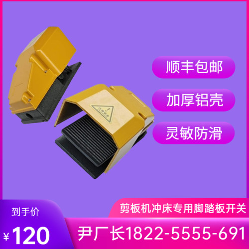 液压剪板机脚踏开关 冲床单向脚踏板可含电器电线插头等 顺丰包邮