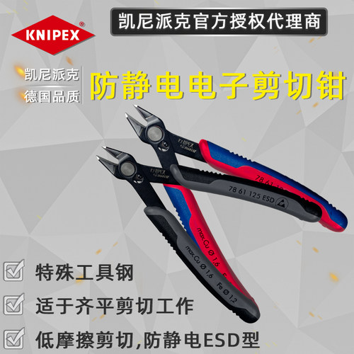 手机屏蔽罩剪切钳凯尼派克 KNIPEX进口德国电子斜口钳斜嘴防静电
