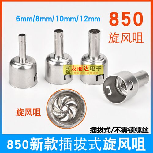 857D/850D/852/990A/990D新款插拔式850热风枪拆焊台旋转风出风咀