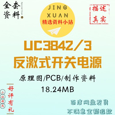 UC3842/3反激式开关电源12V2.5A原理图pcbFlyBack设计学习资料