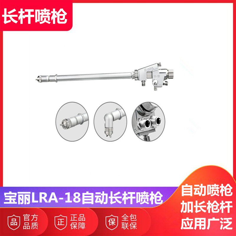 台湾Prona宝丽LRA-18自动长杆万向喷枪 加长油漆喷枪长颈长管喷枪