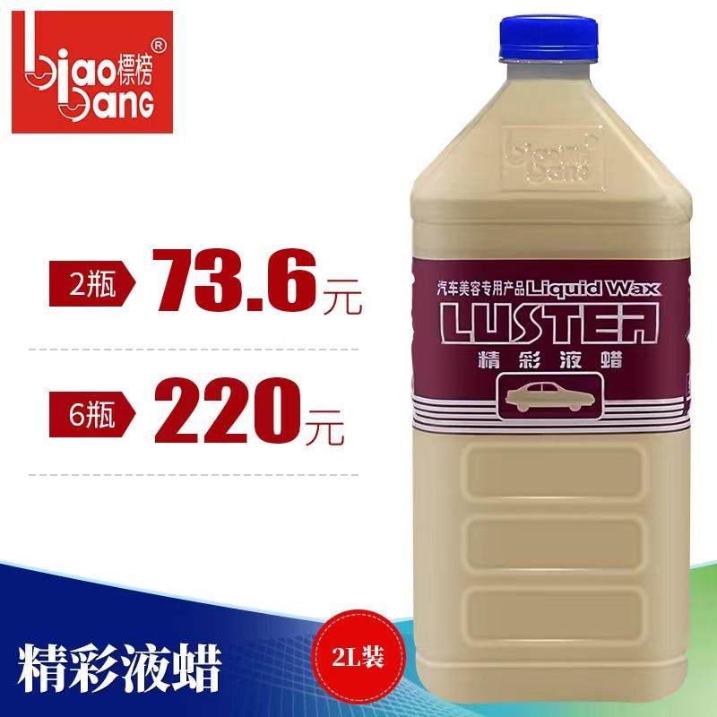 标榜精彩液蜡 汽车去污蜡光泽亮丽液体蜡 上光蜡多功能水晶车蜡2L