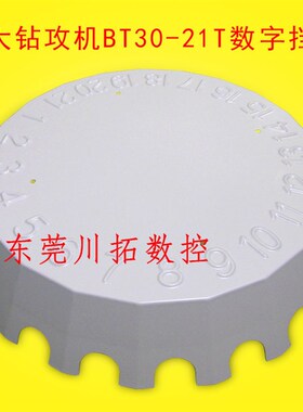 德大DETA钻攻机BT30刀库数字盖板数码挡板BT30-21T刀库号码盘