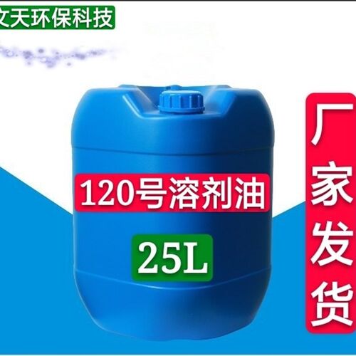 厂家直销国标溶剂油环保6#号120#号200#号稀释剂油漆油墨稀释剂