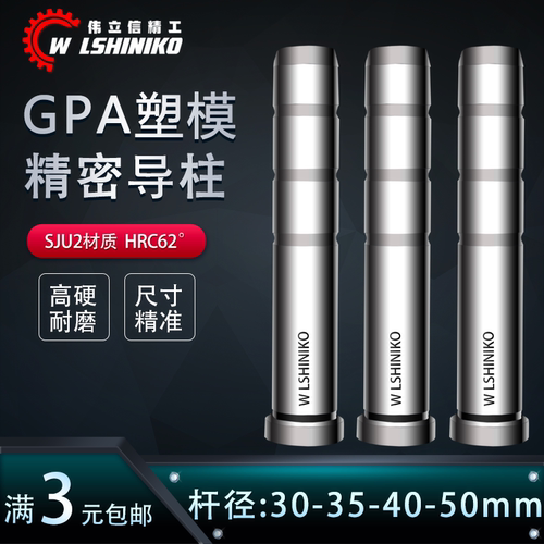 精密GPA塑胶模导柱D30mm-