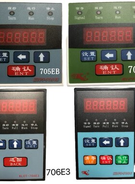 纺机电器 并纱机 倒筒车控制盒 康立槽筒机控制仪 705EB 706