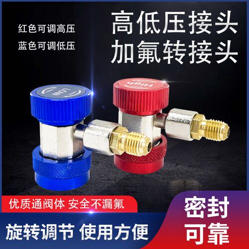 汽车空调加雪种R134a转换接头汽车加氟冷媒高低压快速可调节接头