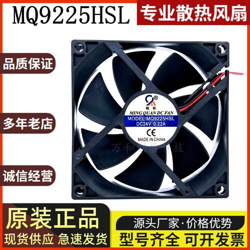 铭权 MQ9225HSL/HBL DC12V 24V 48V9CM厘米 9225变频器电焊机风扇