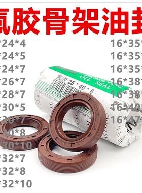 氟胶TC骨架油封16*24/25/26/27/28/30/32/35/38/40/47*4/5/7/8/10