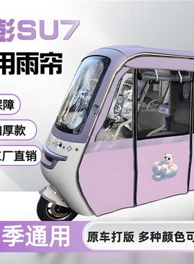 电动三轮车雨棚金彭SU7雨帘专用su7卡通紫色新日H9围帘防雨防晒帘