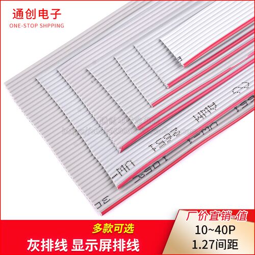 灰排线 显示屏排线10/14/16/20/26/34/40P FC排线 铜丝 1.27间距