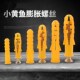 小黄鱼膨胀螺丝塑料膨胀管美固钉胶塞自攻6mm胀管螺丝钉膨胀栓德