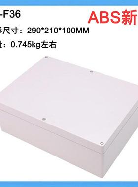 290*210*100塑料防水接线 线盒ABS新料户外密封箱F36电气控制箱IP