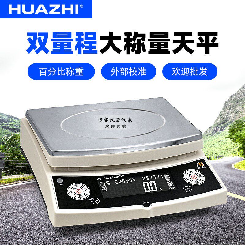 美国华志工业天平HZQ-A10/A20大秤量双量程电子台称显示时间温度