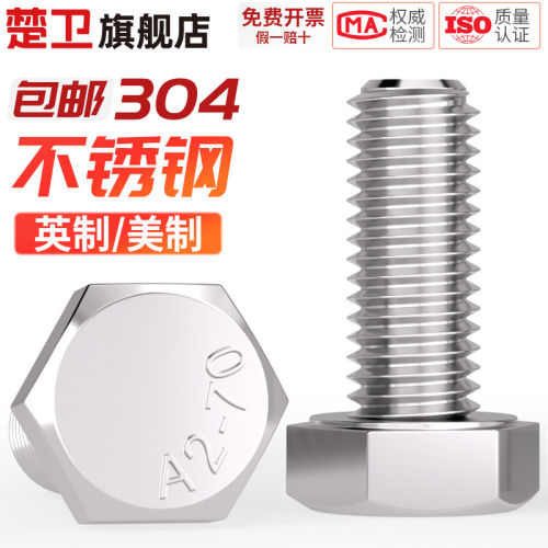 304不锈钢英制外六角螺丝