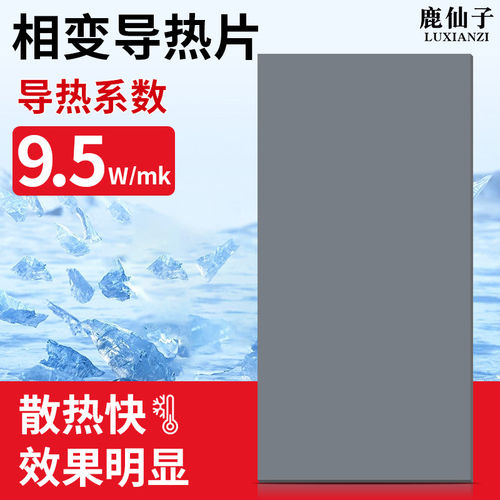 鹿仙子相变导热CPU散热贴