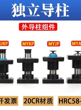独立导柱组件 带座滚珠模架外导柱 MYAP MYJP MYZP MYKP 导柱座