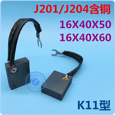 电机炭刷 碳刷电刷J201低铜J204半铜16X40X50mm16*40*60mm K11型