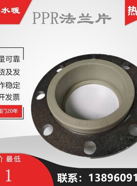 PPR法兰片铁法兰盘钢片密封铸铁热熔PPR芯子组合活套DN50-110
