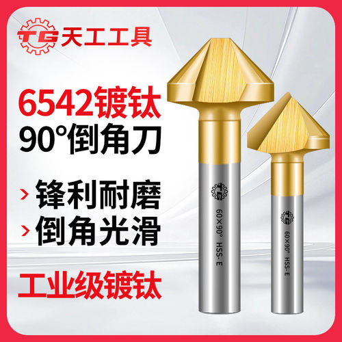 天工6542含钴镀钛90度倒