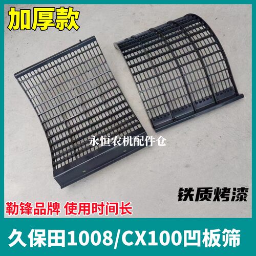 久保田1008收割机配件CX100弧形凹板筛铁质款筛片加厚勒锋品牌