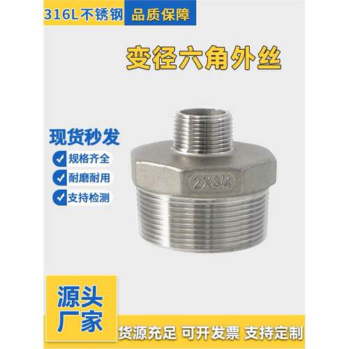 316L不锈钢变径六角外丝