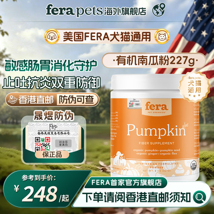 【官旗店香港直邮】美国Fera犬猫有机南瓜粉狗消化调节肠胃炎腹泻
