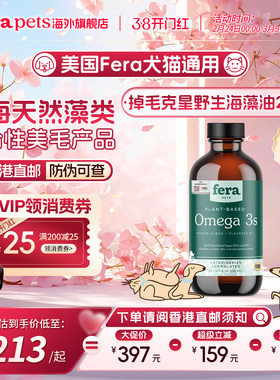 【官旗店香港直邮】美国Fera野生海藻油猫狗掉毛克星美毛蒜瓣绒毛