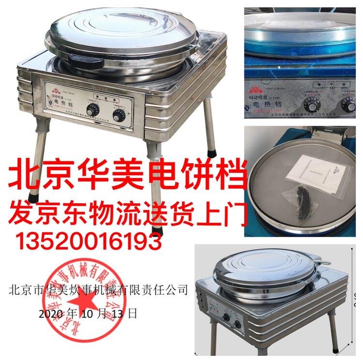 北京华美电饼铛YXD-45H型J型商用自动恒温电饼铛上下分控双面加热