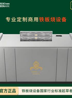 创绿巨轮铁板烧商用家用设备电磁加热各种尺寸各形状定制免费设计