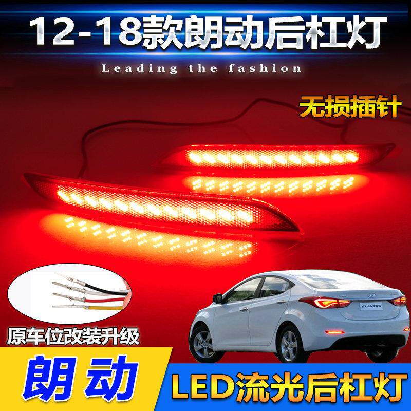 现代朗动专用改装LED后杠灯刹车尾灯灯朗动后杠灯反光片改装流光