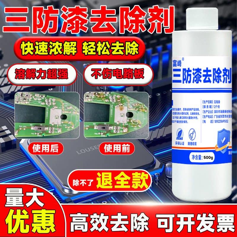 三防漆去除剂电路板PCB板脱漆清洗高效灌封胶有机硅密封胶除胶剂