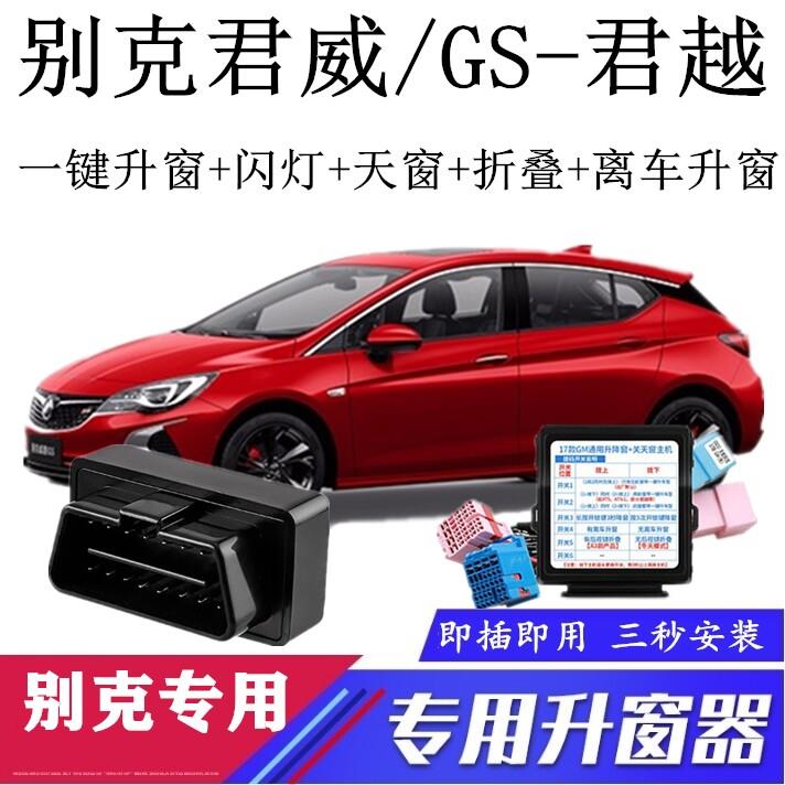 适用09 17-18-20款别克君威GS君越 一键自动升窗器OBD关窗器