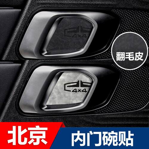 北京汽车BJ30 BJ40 BJ60改装饰内饰车门拉手内门碗贴水杯垫配件品