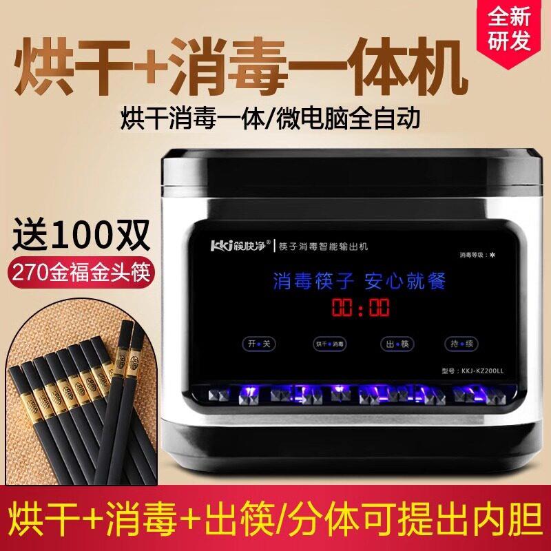 筷快净筷子烘干消毒All商用微电脑全自动出筷机消毒盒饭厅饭店