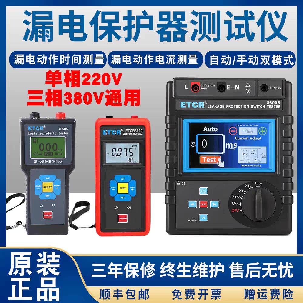 铱泰漏电保护器测试仪ETCR8600B/8620动作时间电流漏电开关检测仪