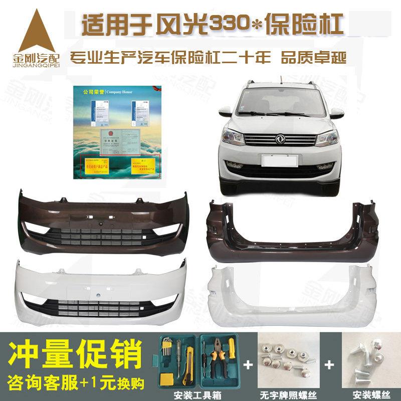 适用于东风风光330前保险杠汽车配件烤漆前护杠后杠大福原装防撞