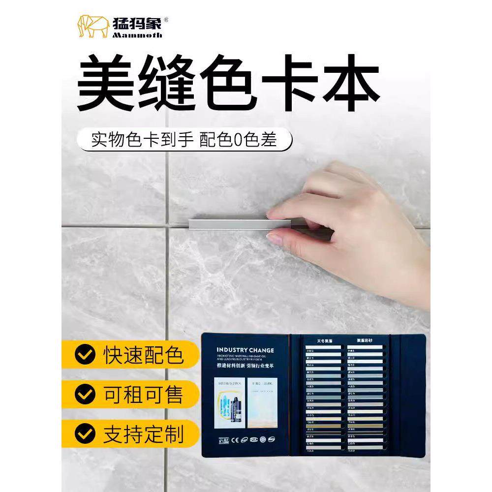 猛犸象美缝剂瓷砖专用美缝剂色卡环氧彩砂色卡聚脲色卡真瓷胶色卡
