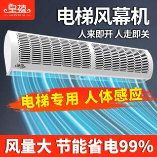 皇禧电梯专用轿厢风幕机人体感应风帘商用型电梯门口0.9米空气幕