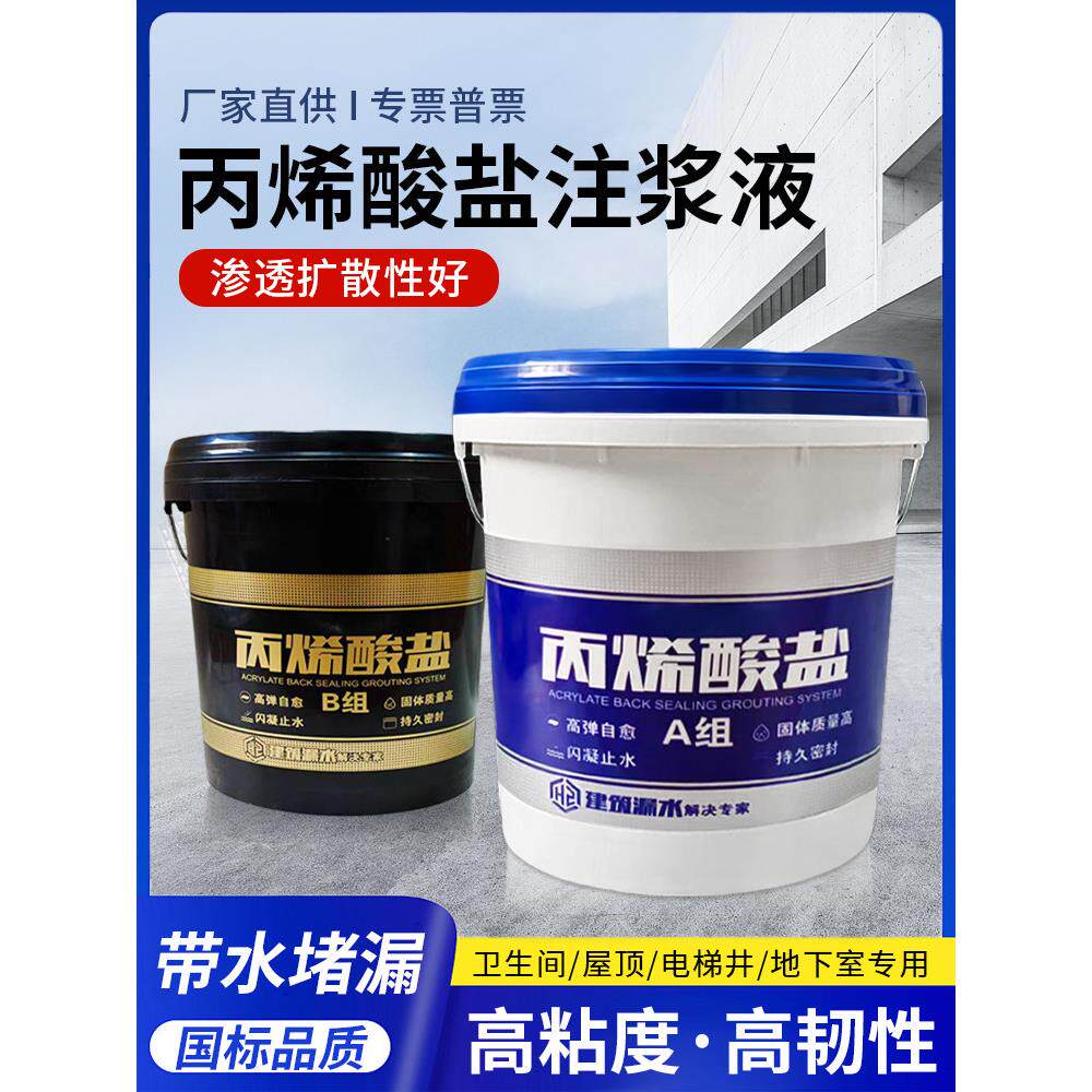 丙烯酸盐注浆液防水堵漏剂灌浆材料屋顶地下室隧道补漏止水电梯井