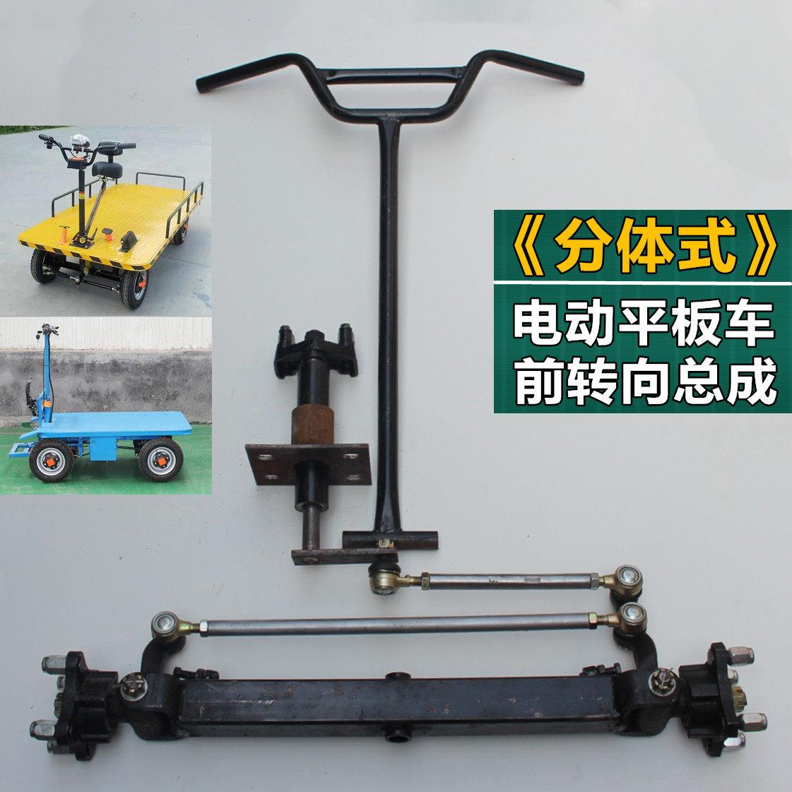 改装电动平板车倒骑驴转向车把前转向总成手把式前桥套装方向柱
