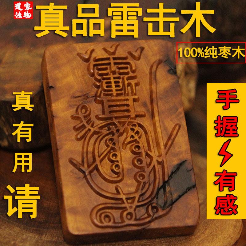 雷击木天然正宗无事雷击枣木金光咒牌道家法器饰品紫薇讳男女吊坠