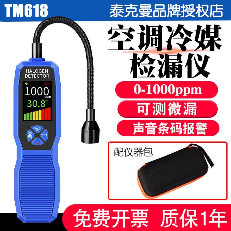 泰克曼空调漏氟检测仪冷媒检漏仪汽车氟利昂制冷剂雪种卤素狗鼻子