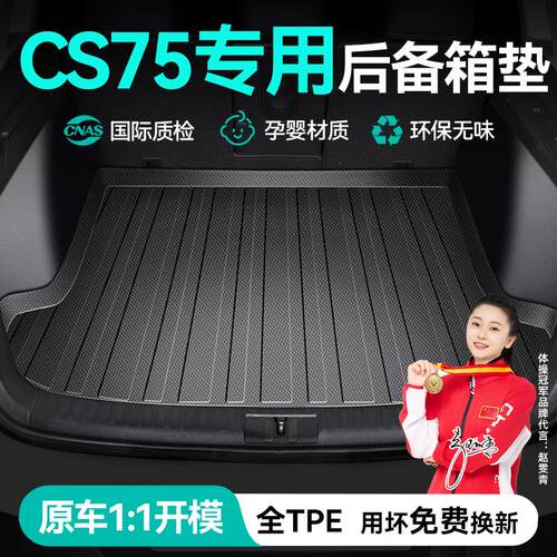 长安CS75plus tpe汽车后备箱垫定制专用车厢改装饰CS75后车厢垫子
