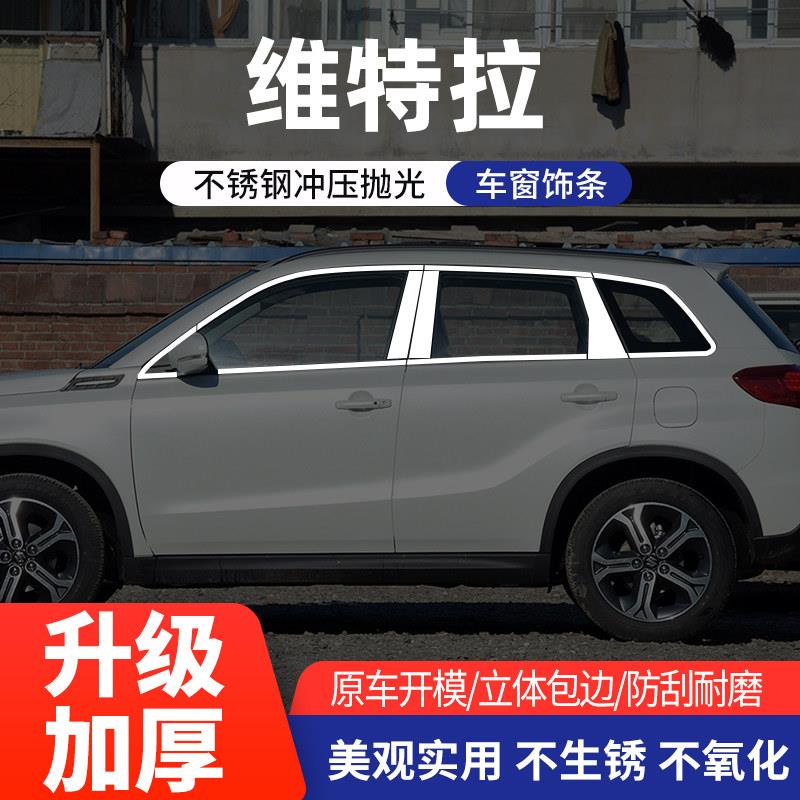 适用于铃木维特拉不锈钢车窗饰条改装专用品车身门边亮条装饰配件