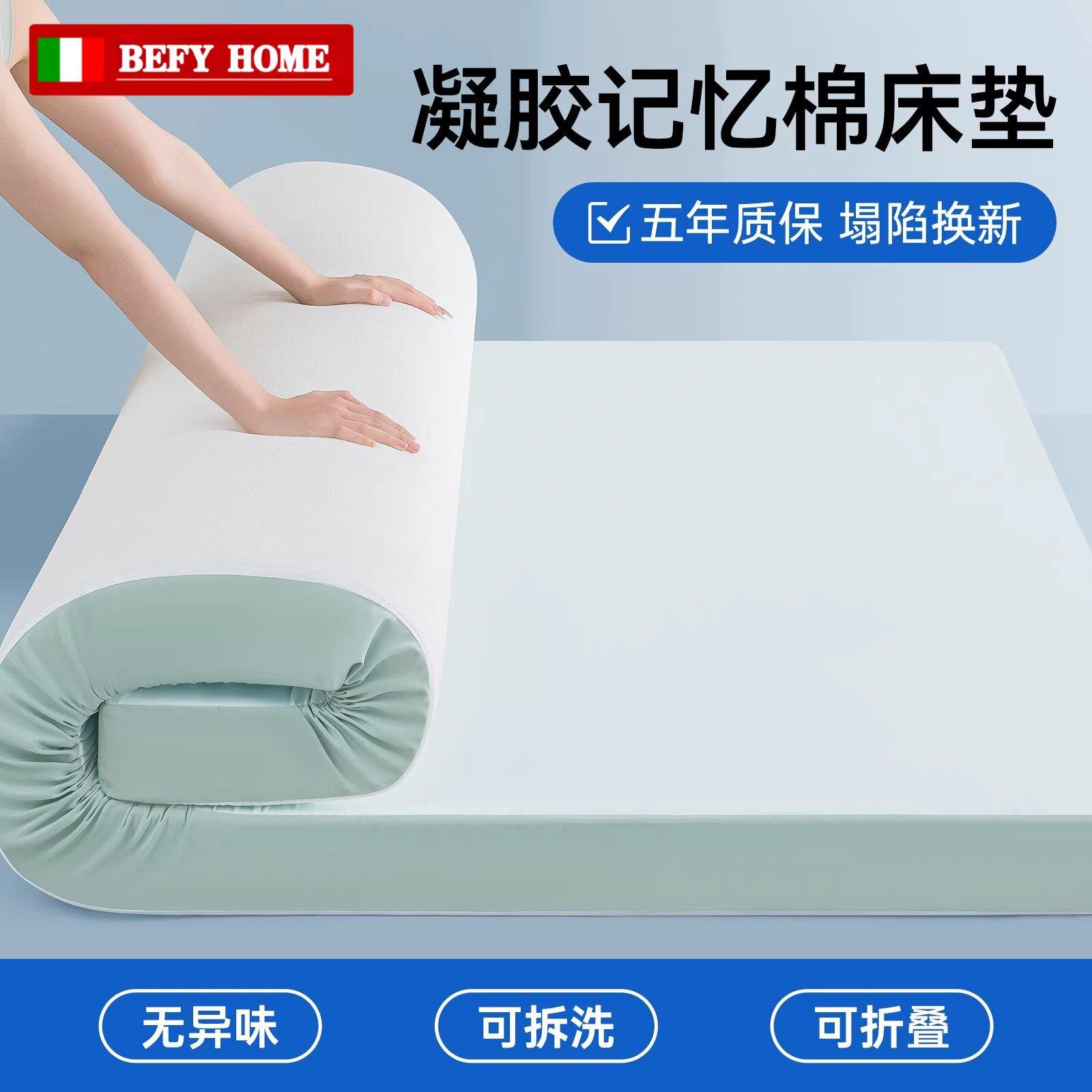 BEFY床垫家用卧室软垫乳胶记忆棉垫学生宿舍床褥海绵垫子租房专用
