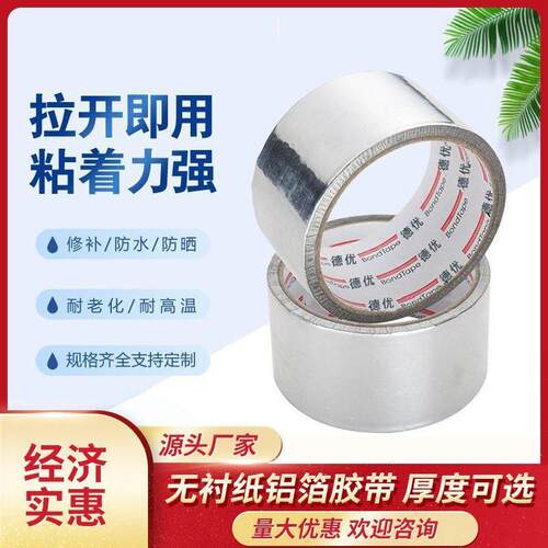 德优无衬纸铝箔胶带地暖太阳能空调管道防晒耐高温自粘密封加厚