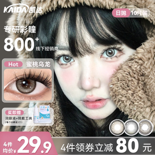 凯达美瞳日抛10片蜜桃乌龙棕色水润细锁边隐形眼镜正品官方旗舰店
